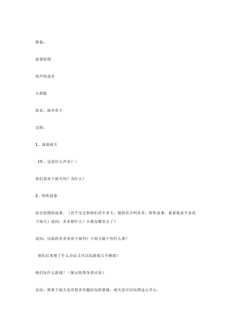 幼儿园小班主题教案小班主题“春天来了”之“雨天里的多多”.doc_第2页