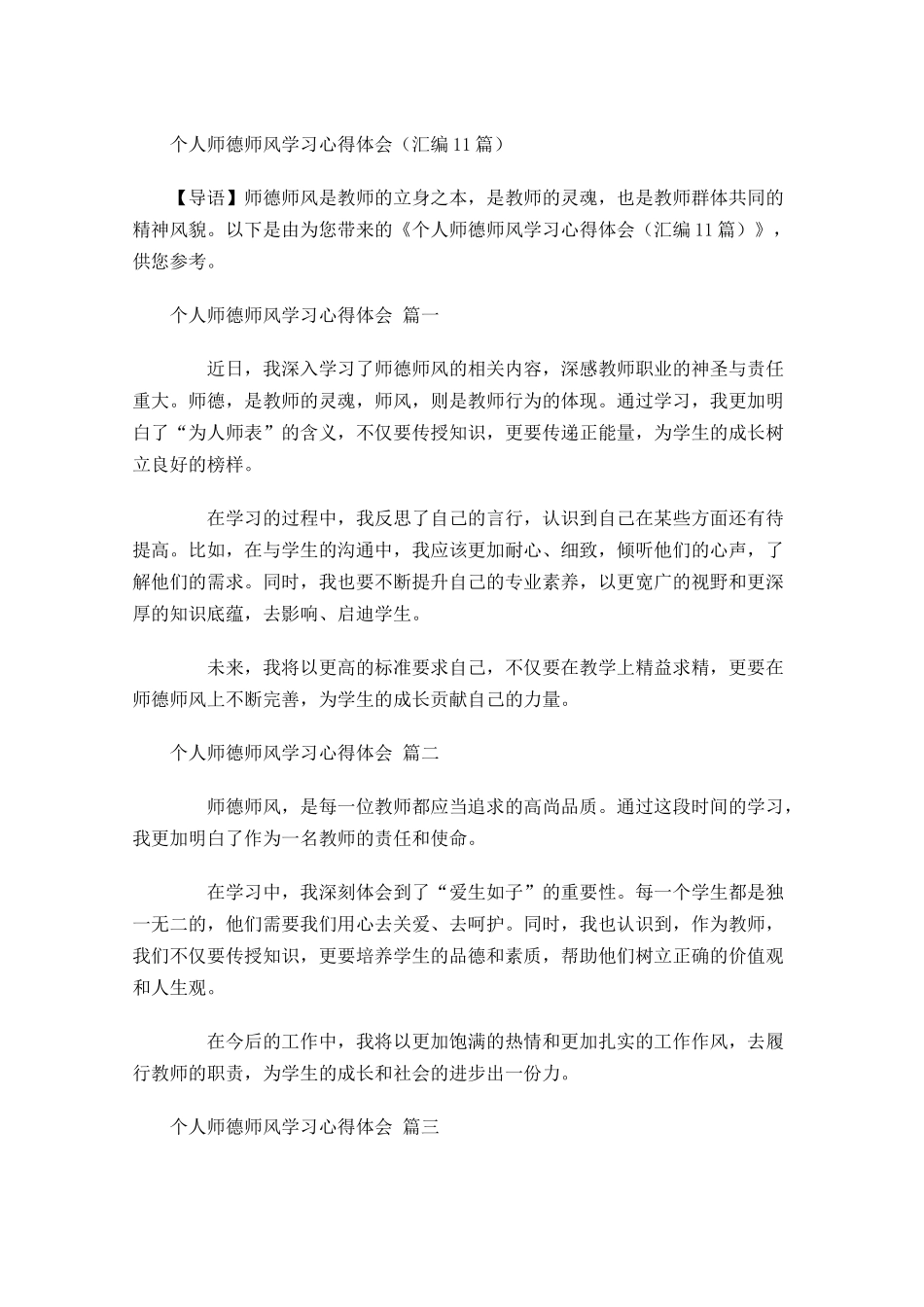 个人师德师风学习心得体会汇编-多篇.docx_第1页