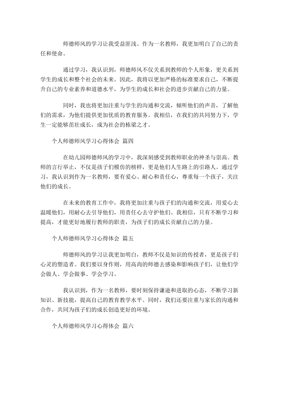 个人师德师风学习心得体会汇编-多篇.docx_第2页