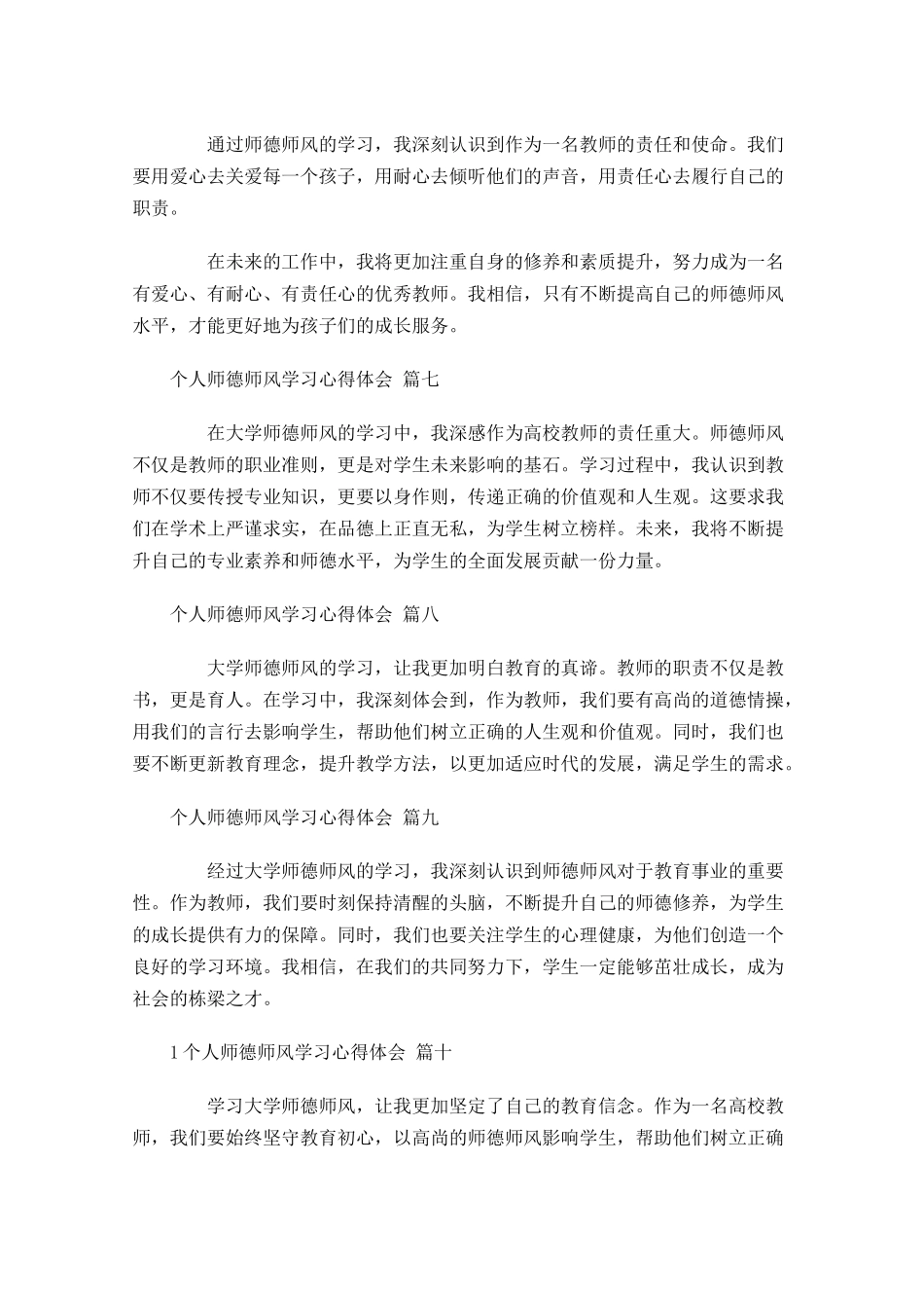 个人师德师风学习心得体会汇编-多篇.docx_第3页