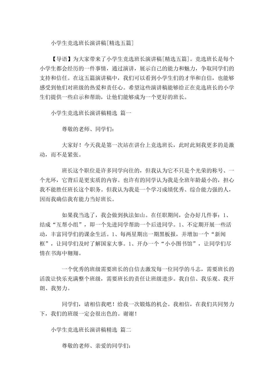 小学生竞选班长演讲稿[精选五]-多篇.docx_第1页