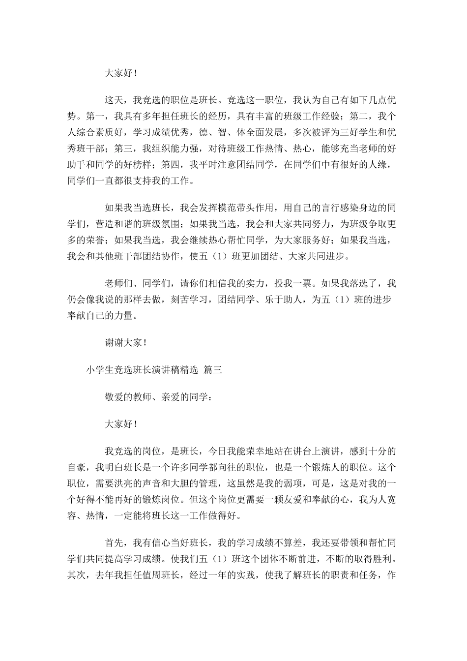 小学生竞选班长演讲稿[精选五]-多篇.docx_第2页