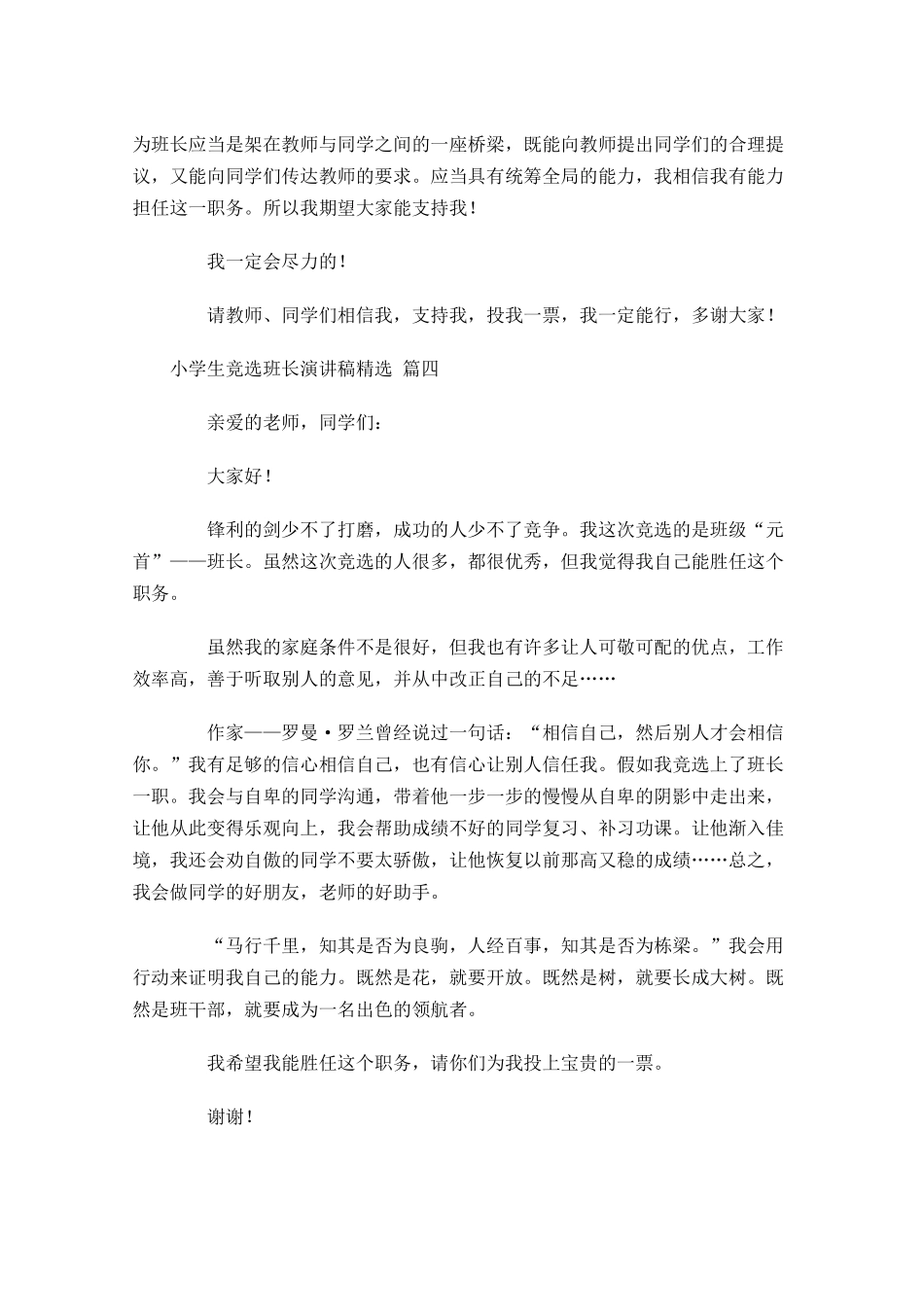 小学生竞选班长演讲稿[精选五]-多篇.docx_第3页