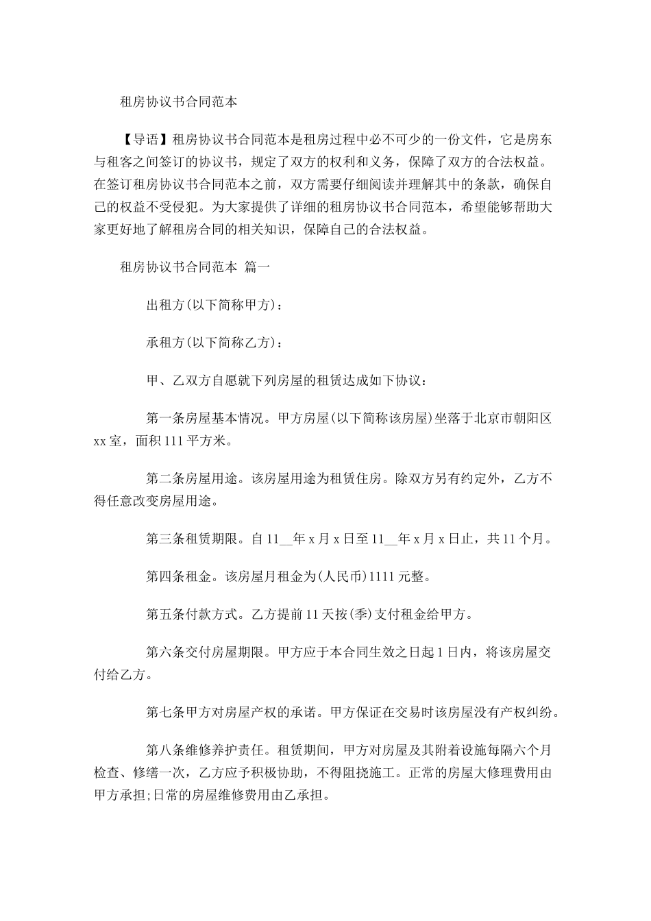 租房协议书合同范本2-多篇.docx_第1页