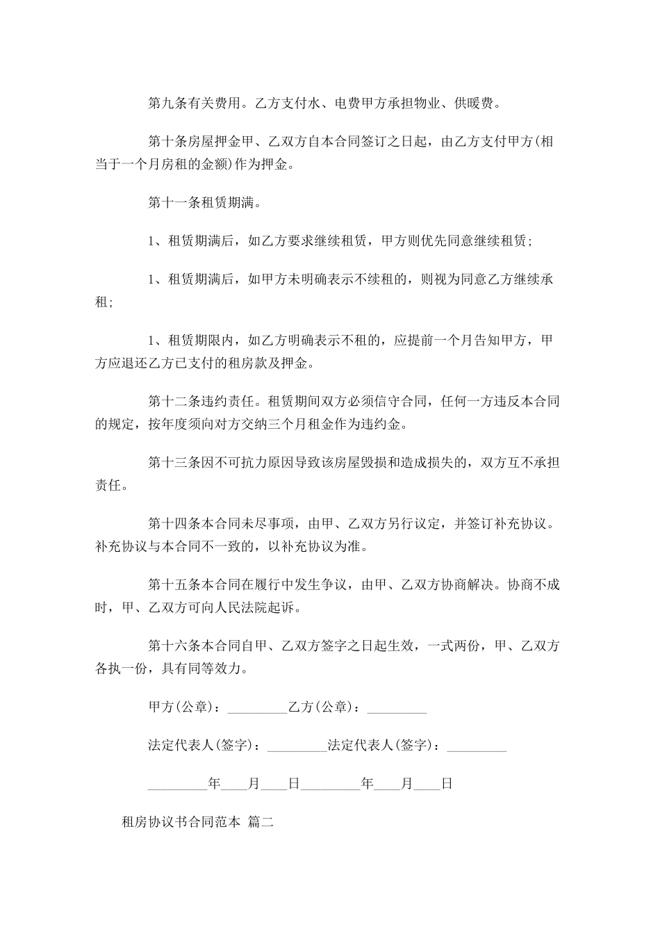 租房协议书合同范本2-多篇.docx_第2页