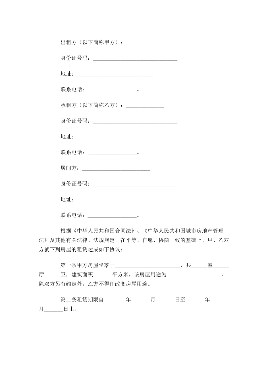租房协议书合同范本2-多篇.docx_第3页