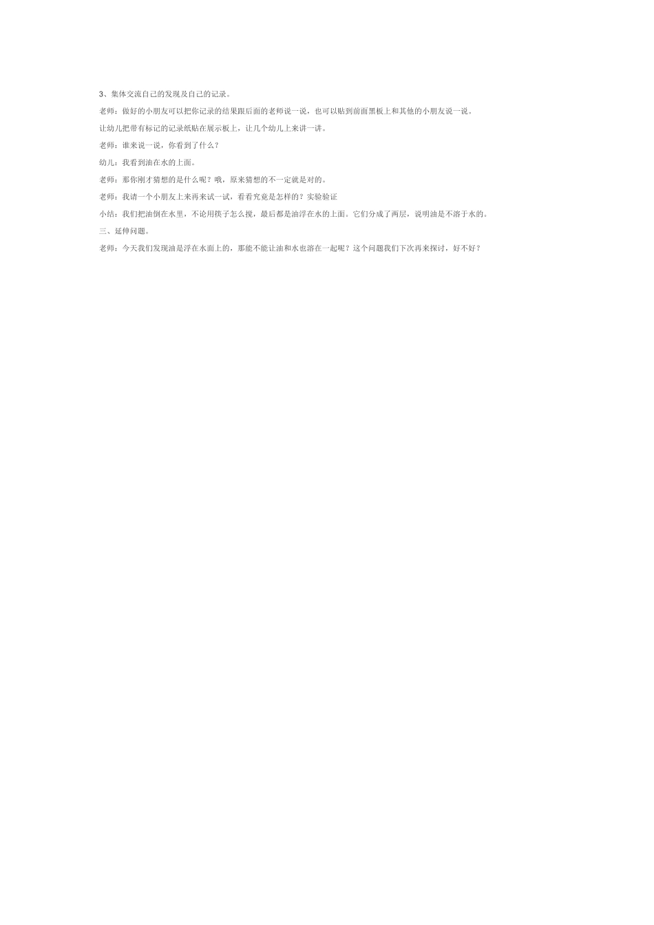幼儿园中班科学教案《油和水》.doc_第2页