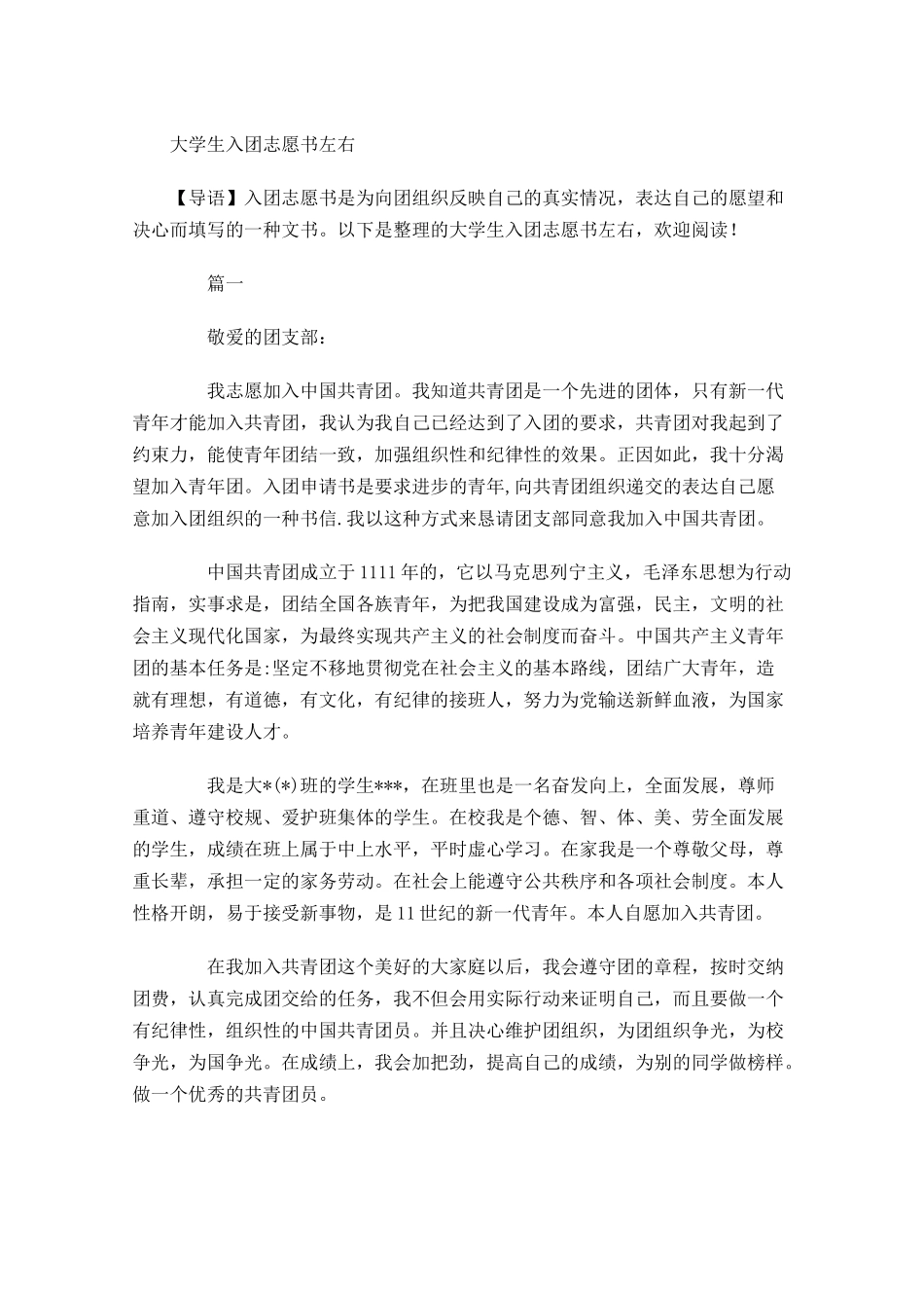 大学生入团志愿书4-多篇.docx_第1页