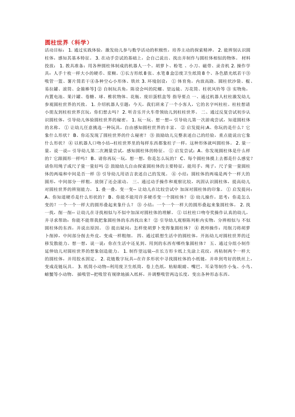 幼儿园中班科学教案圆柱世界.doc_第1页