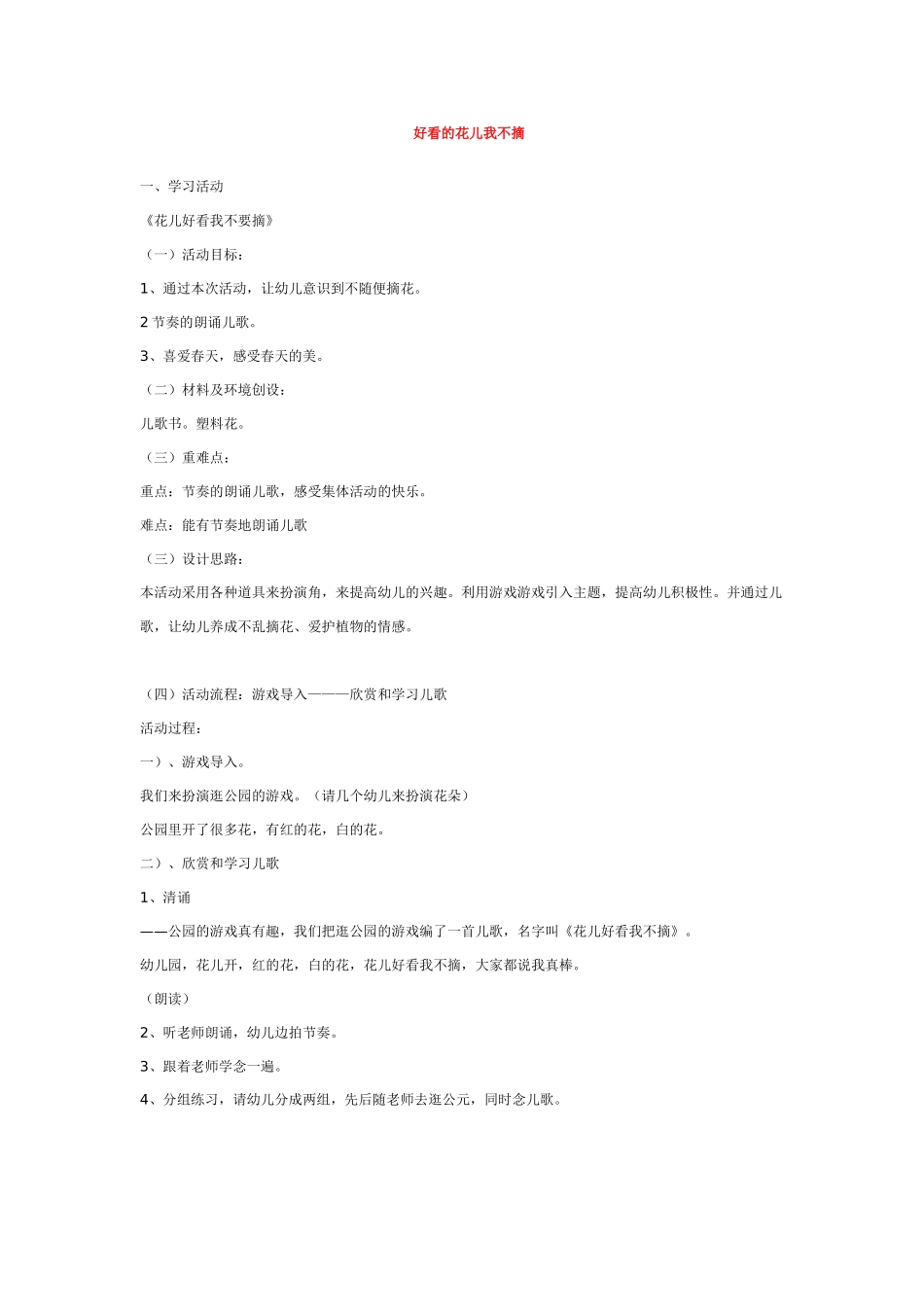 幼儿园中班社会教案好看的花儿我不摘.doc_第1页