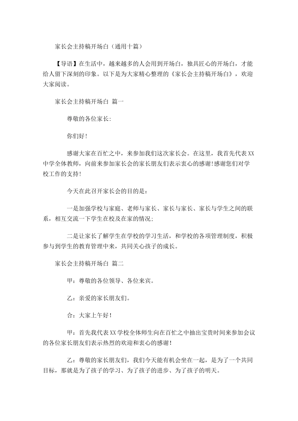 家长会主持稿开场白通用十-多篇.docx_第1页