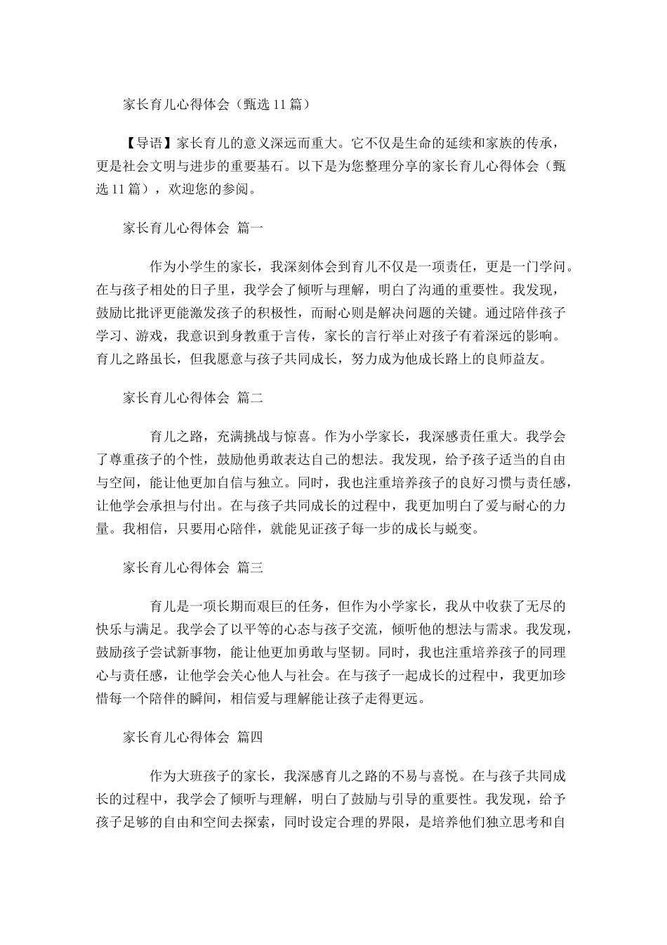 家长育儿心得体会甄选-多篇.docx_第1页