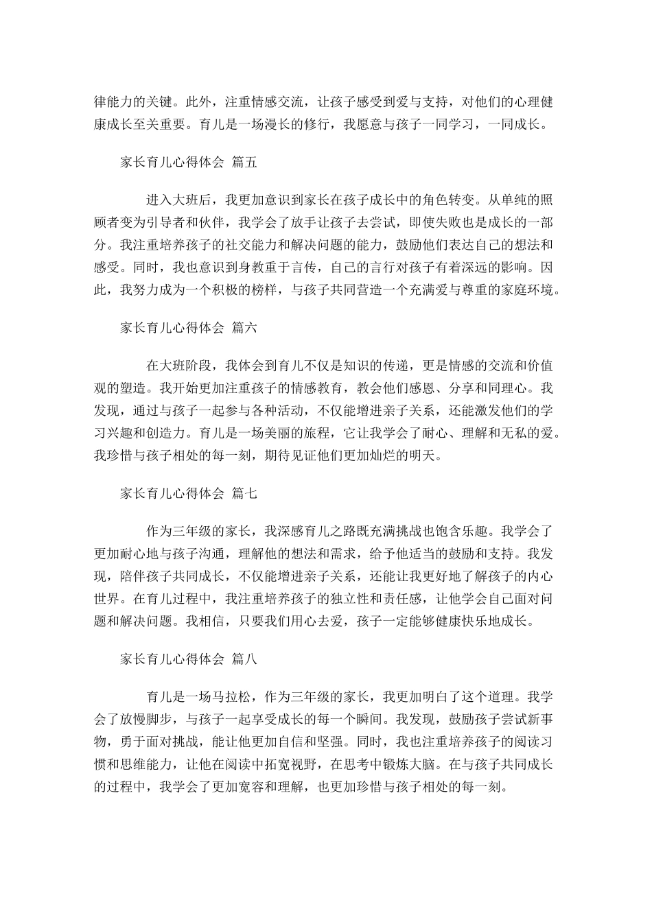 家长育儿心得体会甄选-多篇.docx_第2页