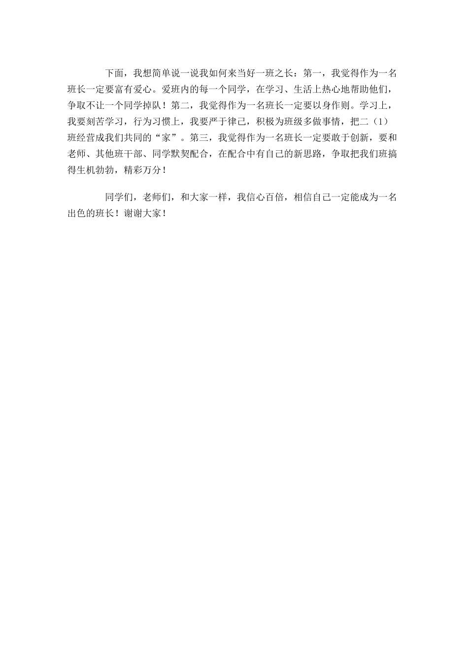 小学生竞聘演讲稿范文-多篇.docx_第3页