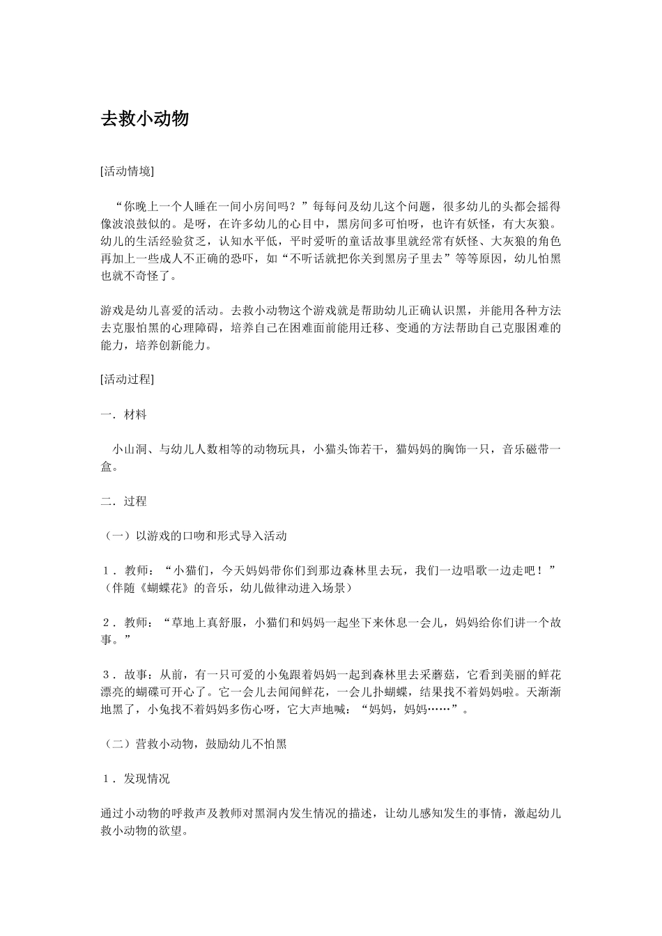 幼儿园中班社会教案去救小动物.doc_第1页