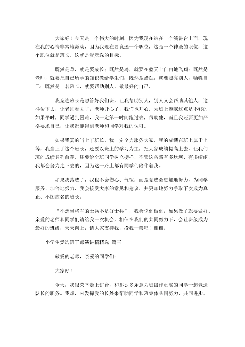 小学生竞选班干部演讲稿[精选]-多篇.docx_第2页