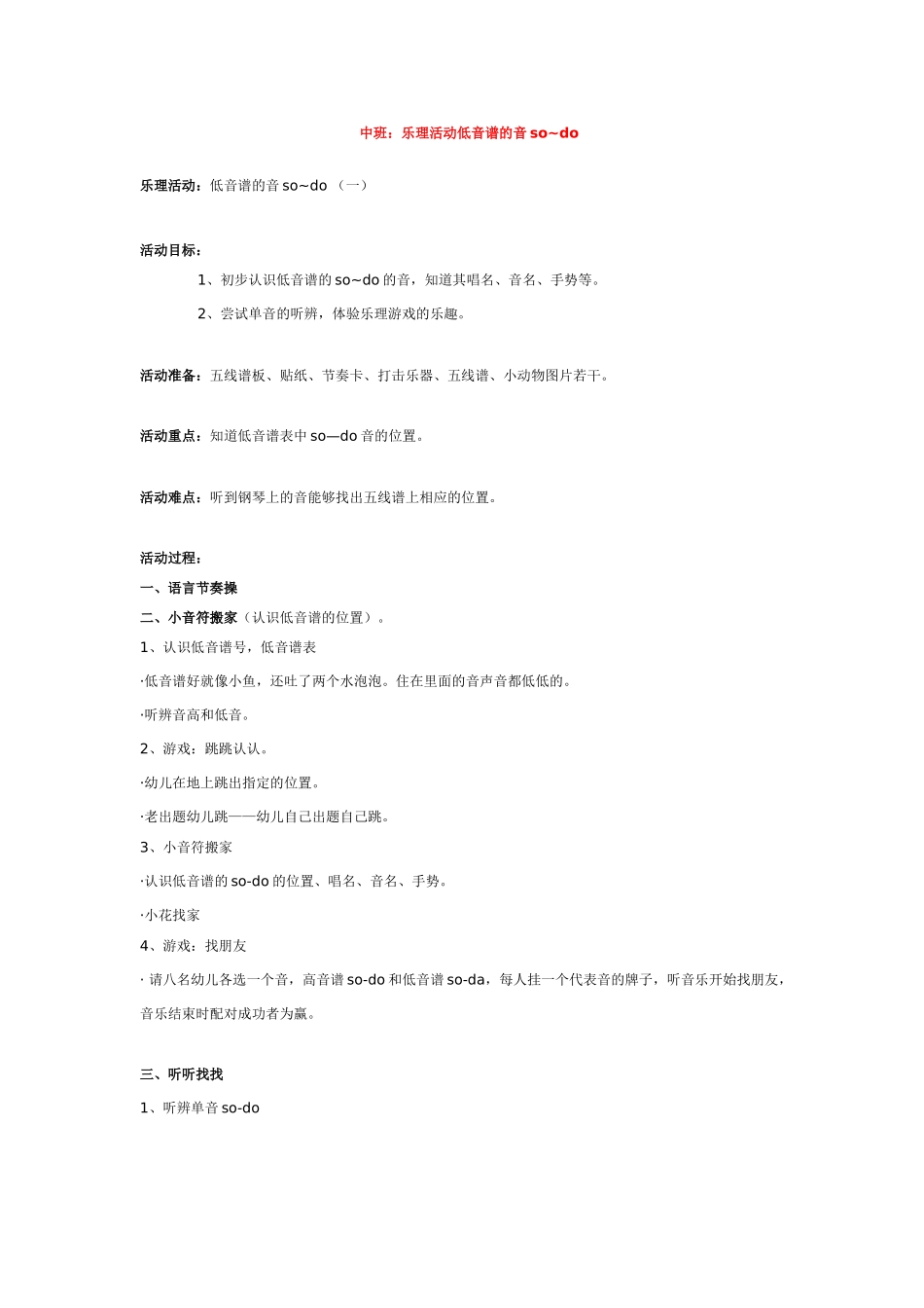 幼儿园中班音乐教案中班：乐理活动低音谱的音so~do.doc_第1页