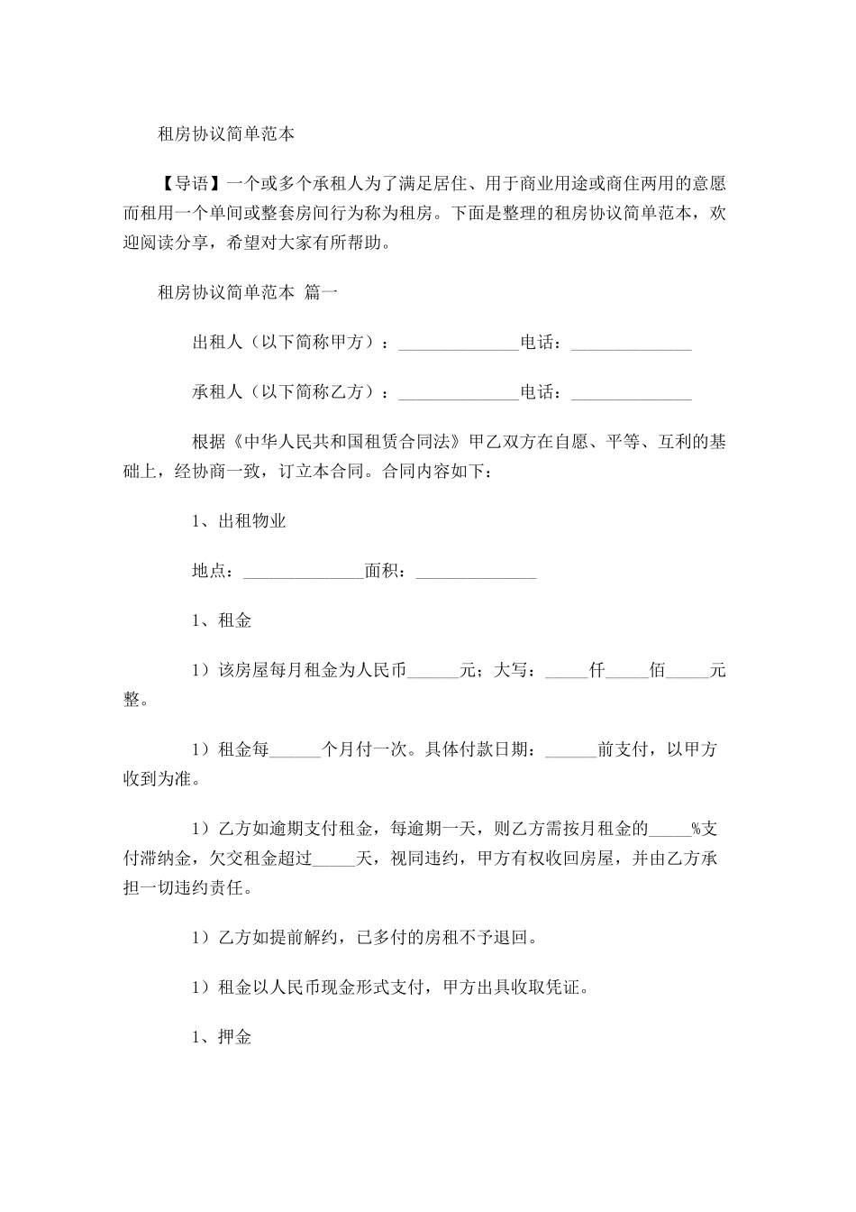 租房协议简单范本-多篇.docx_第1页