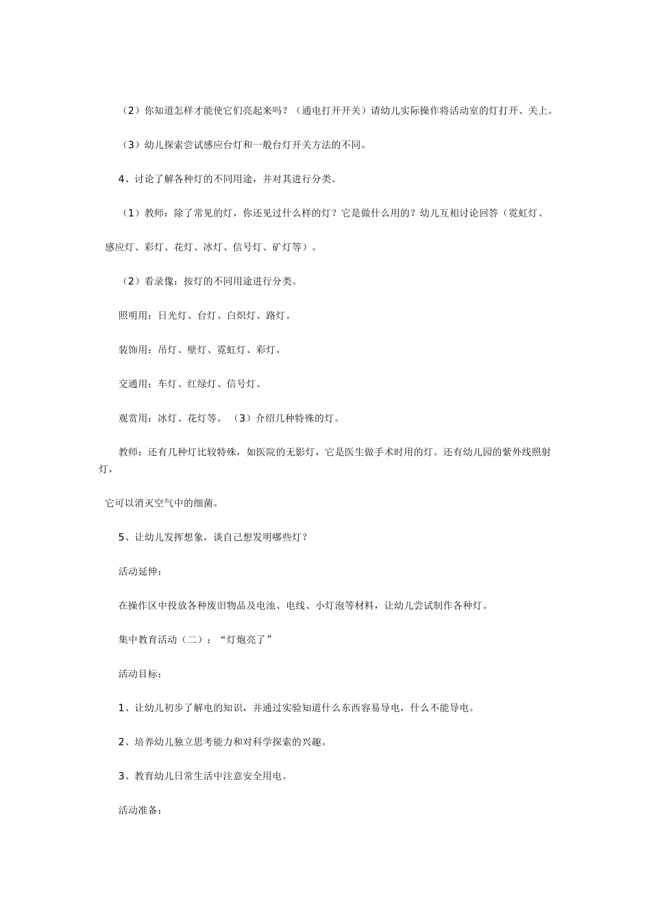中班主题教案：中班主题：各种各样的灯.doc_第2页