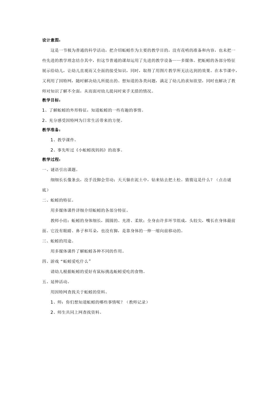 大班科学：科学活动：蚯蚓教案.doc_第1页