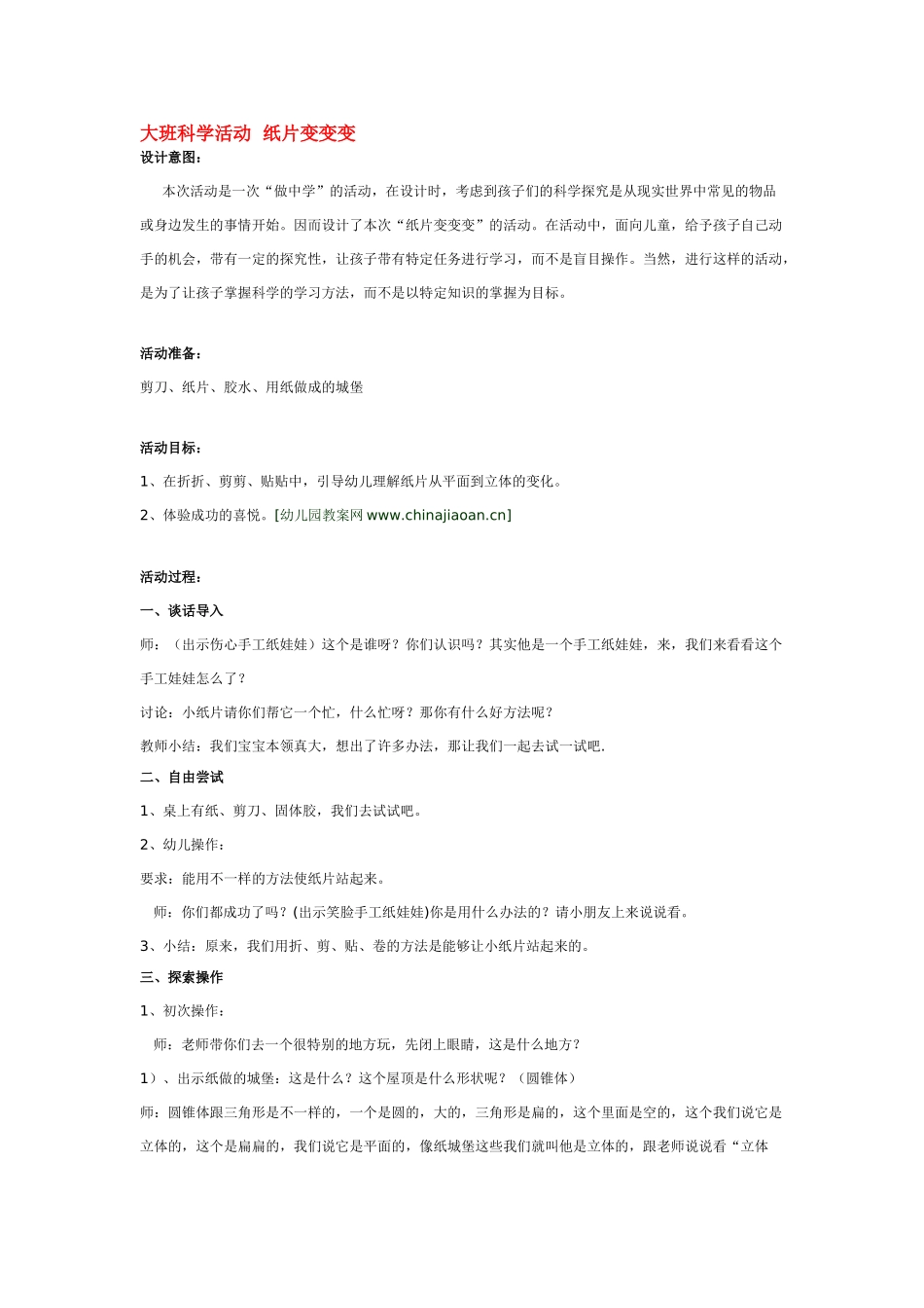 大班科学活动纸片变变变教案.doc_第1页