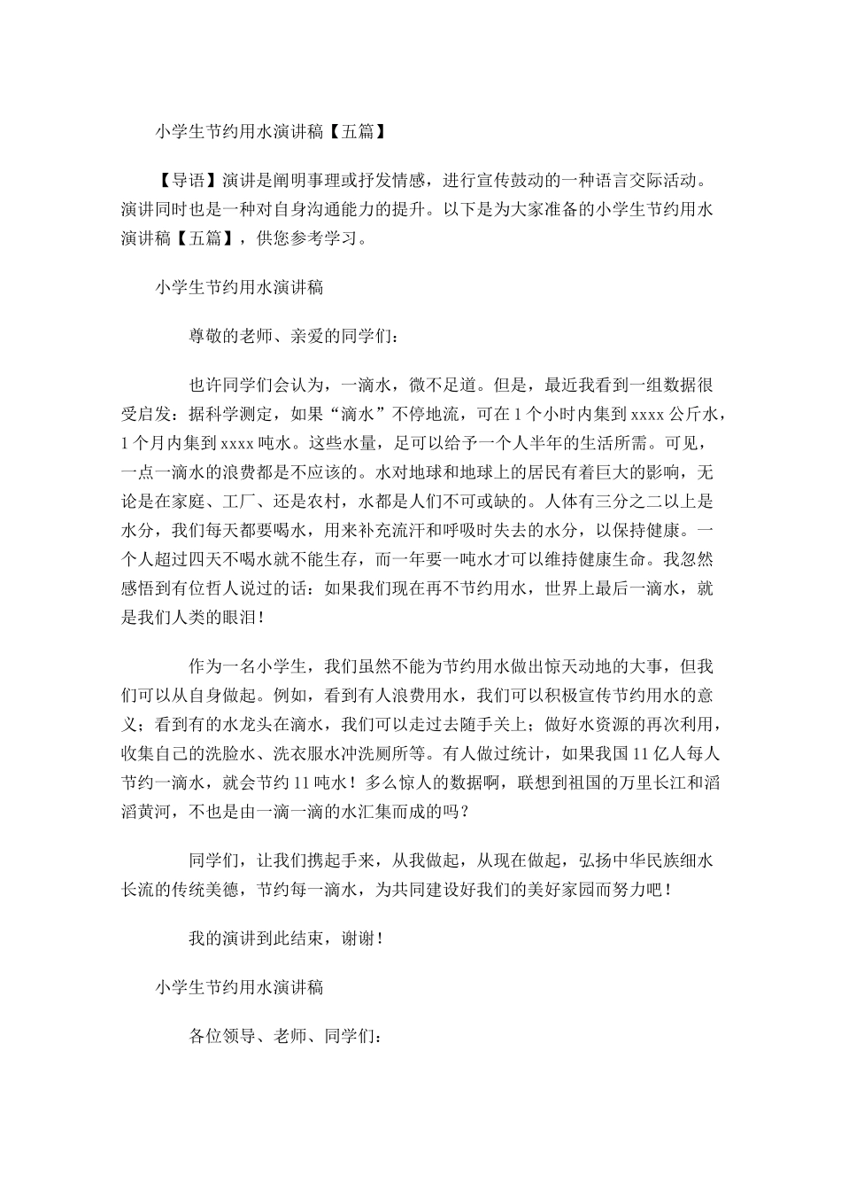 小学生节约用水演讲稿五-多篇.docx_第1页