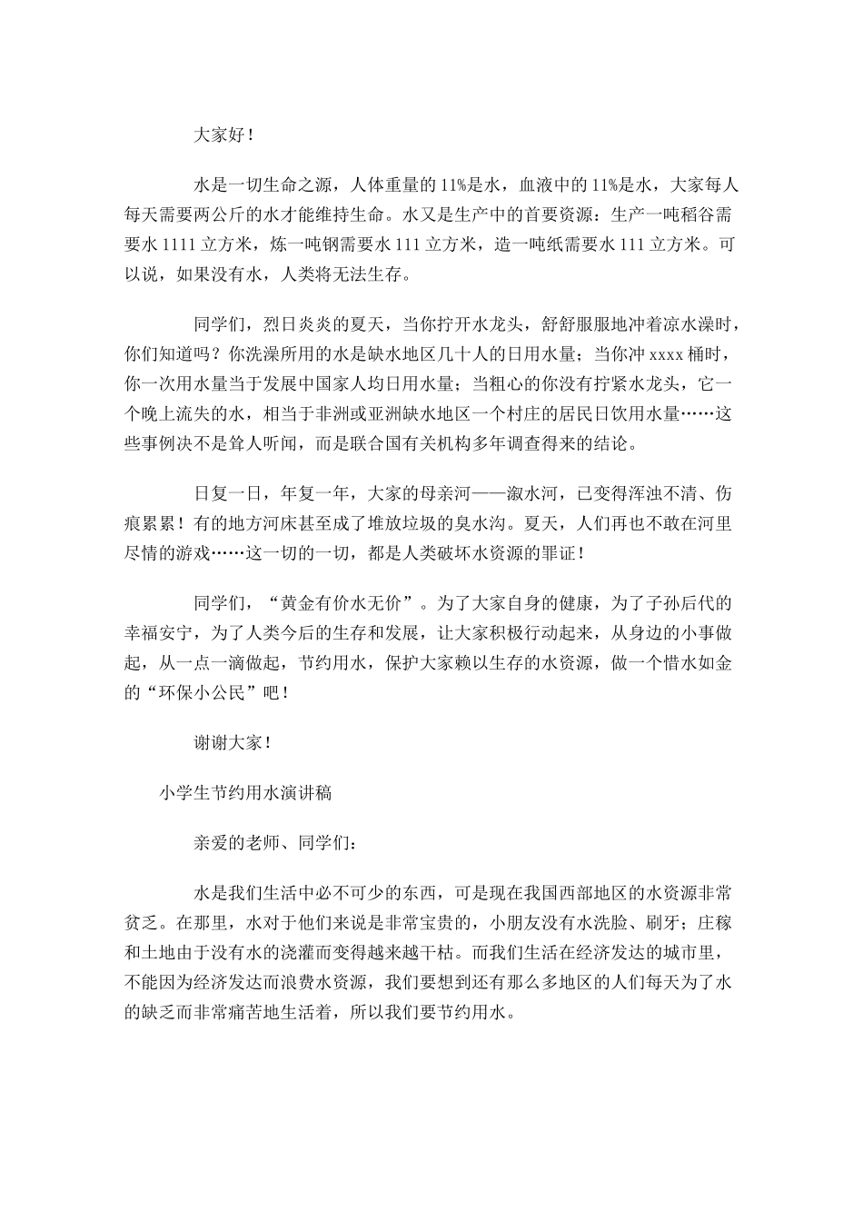 小学生节约用水演讲稿五-多篇.docx_第2页