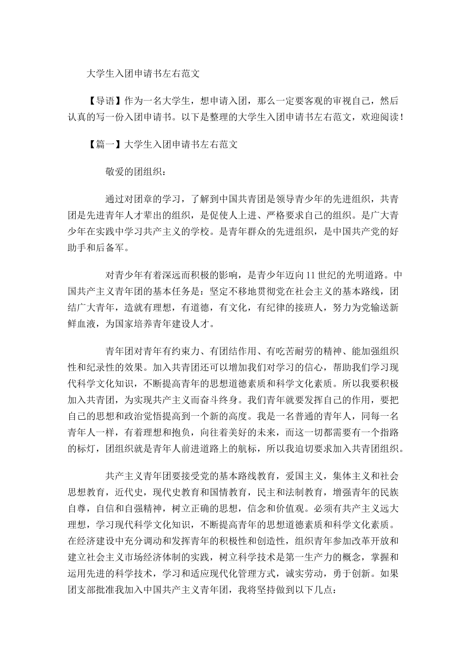 大学生入团申请书左右范文-多篇.docx_第1页