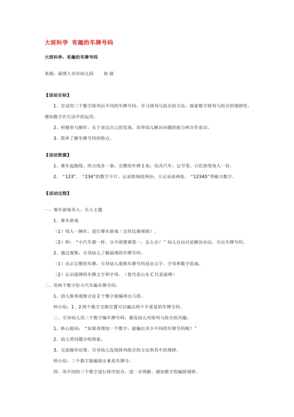大班科学有趣的车牌号码教案.doc_第1页