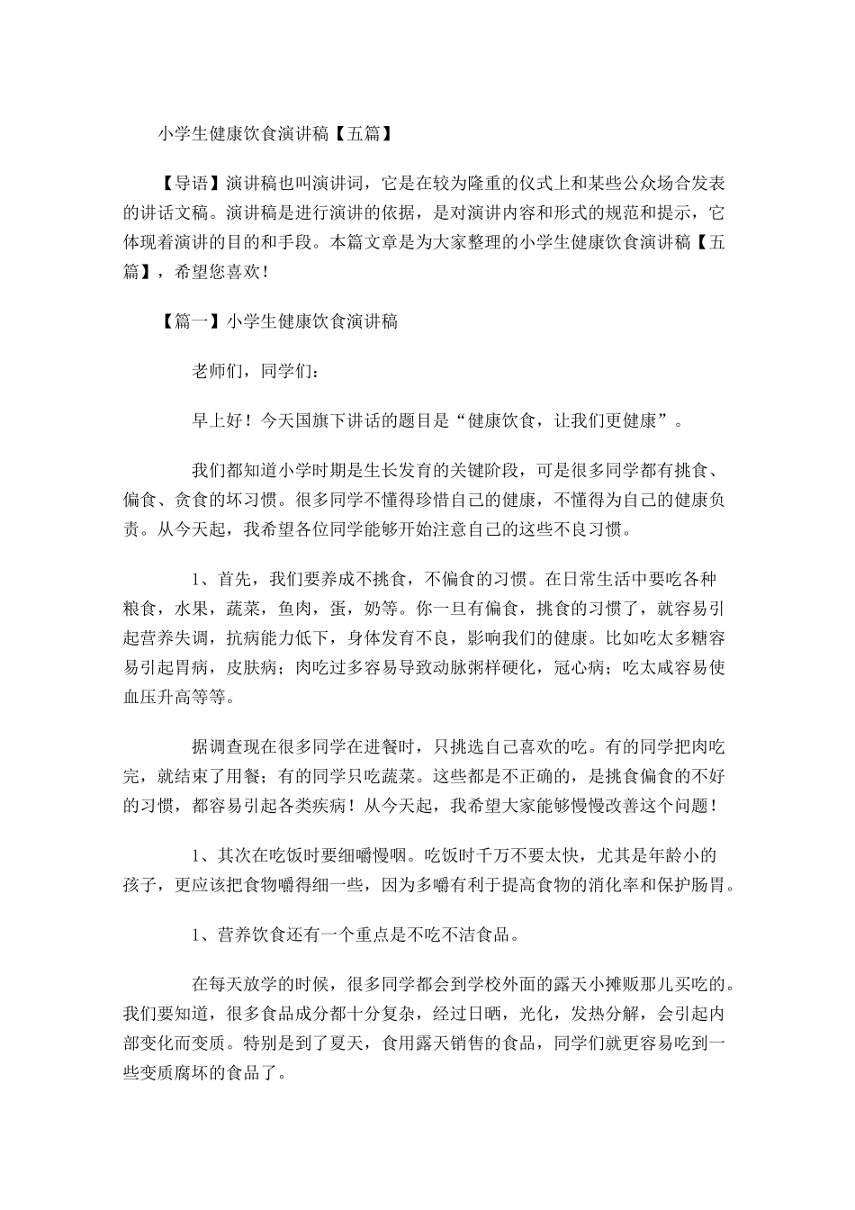 小学生健康饮食演讲稿五-多篇.docx_第1页