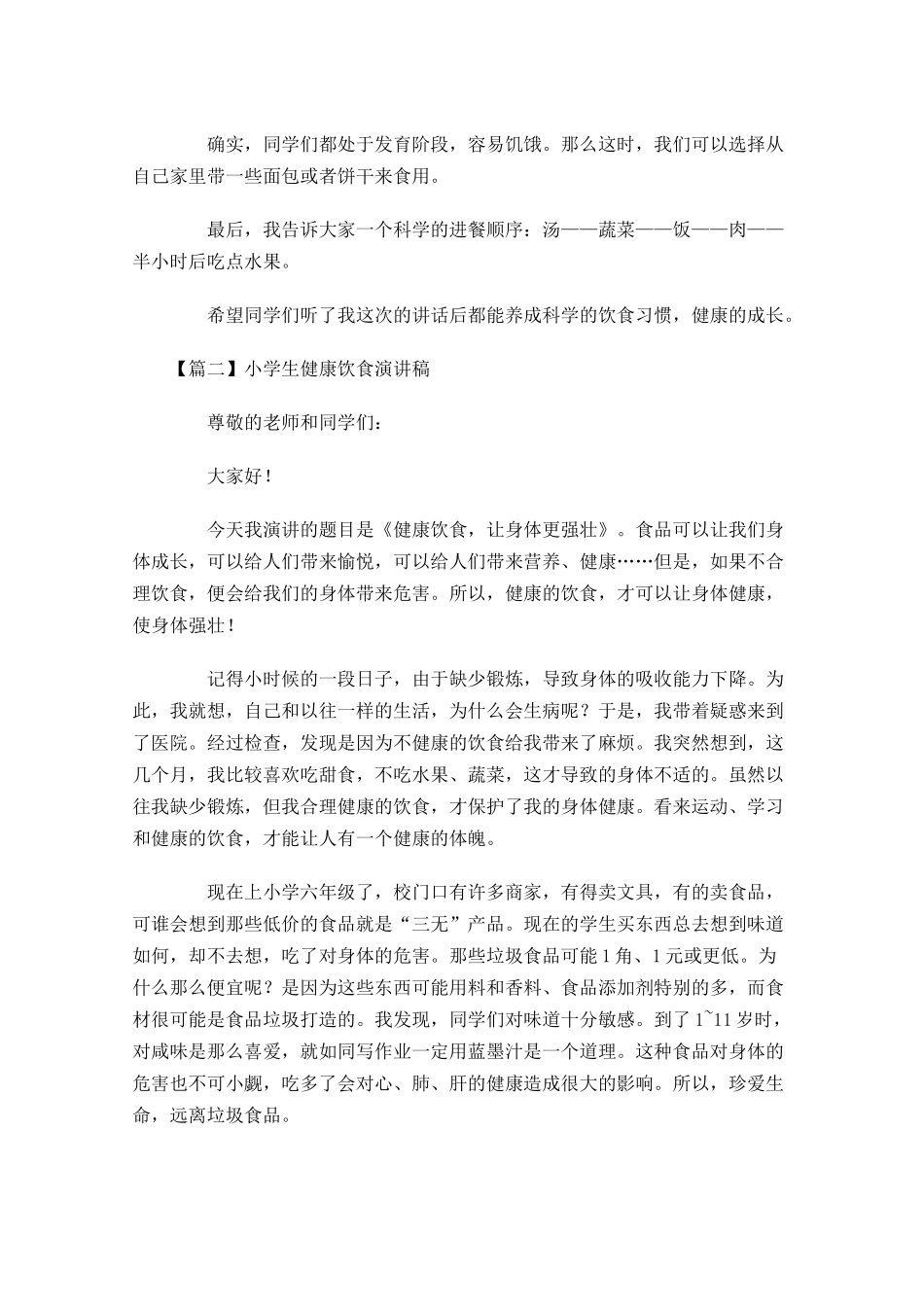 小学生健康饮食演讲稿五-多篇.docx_第2页