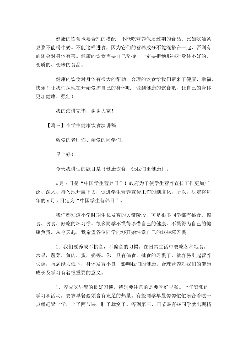 小学生健康饮食演讲稿五-多篇.docx_第3页