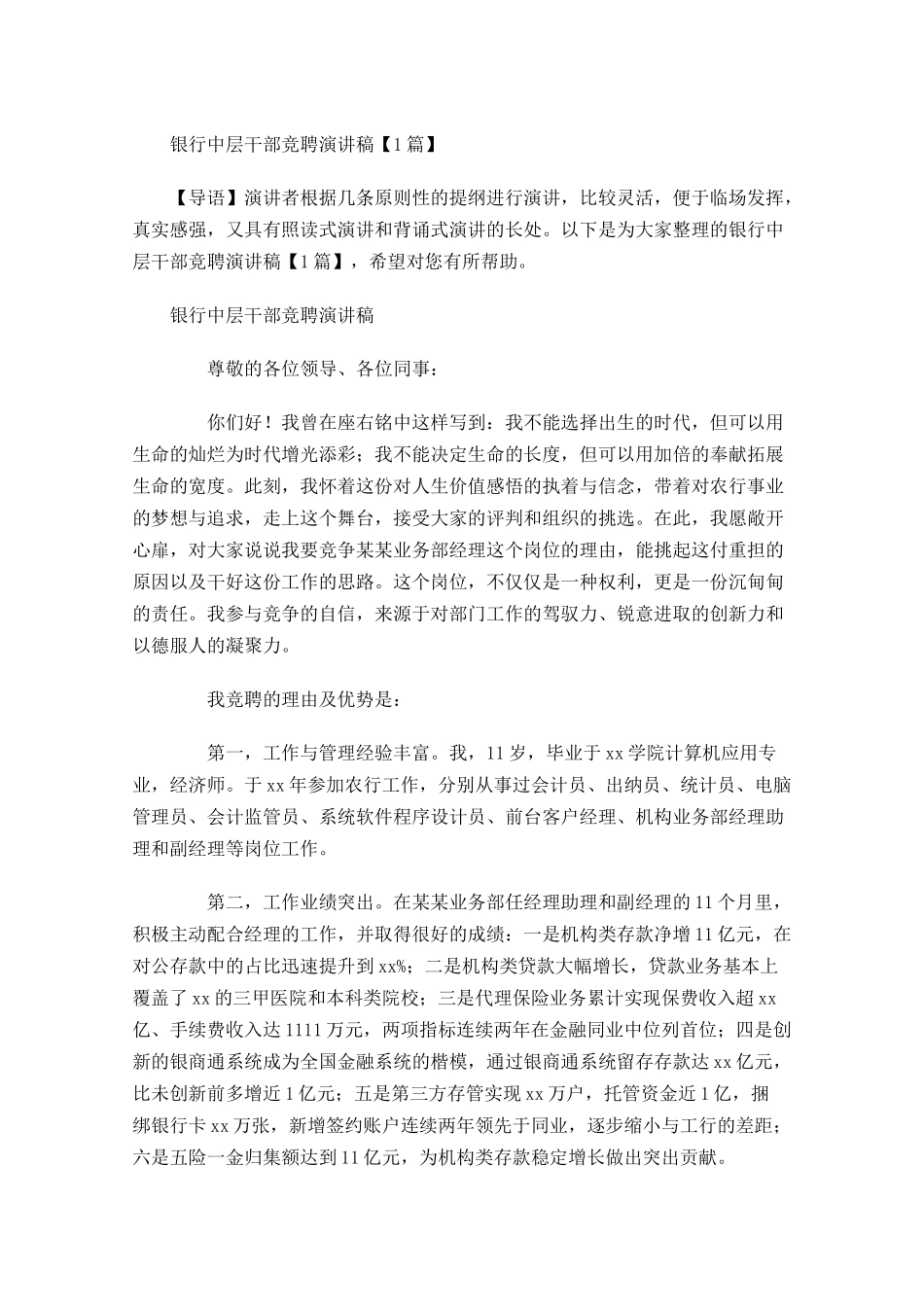 银行中层干部竞聘演讲稿-多篇.docx_第1页