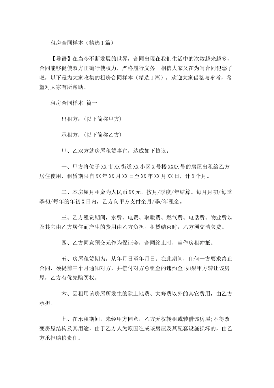 租房合同样本精选2-多篇.docx_第1页