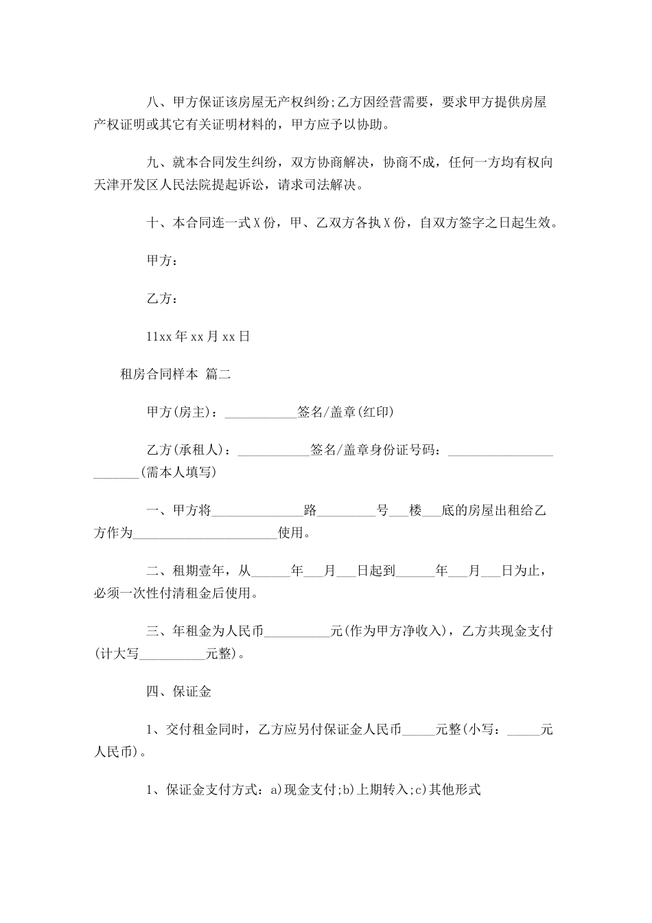 租房合同样本精选2-多篇.docx_第2页