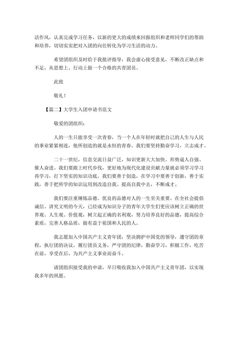 大学生入团申请书范文1-多篇.docx_第2页