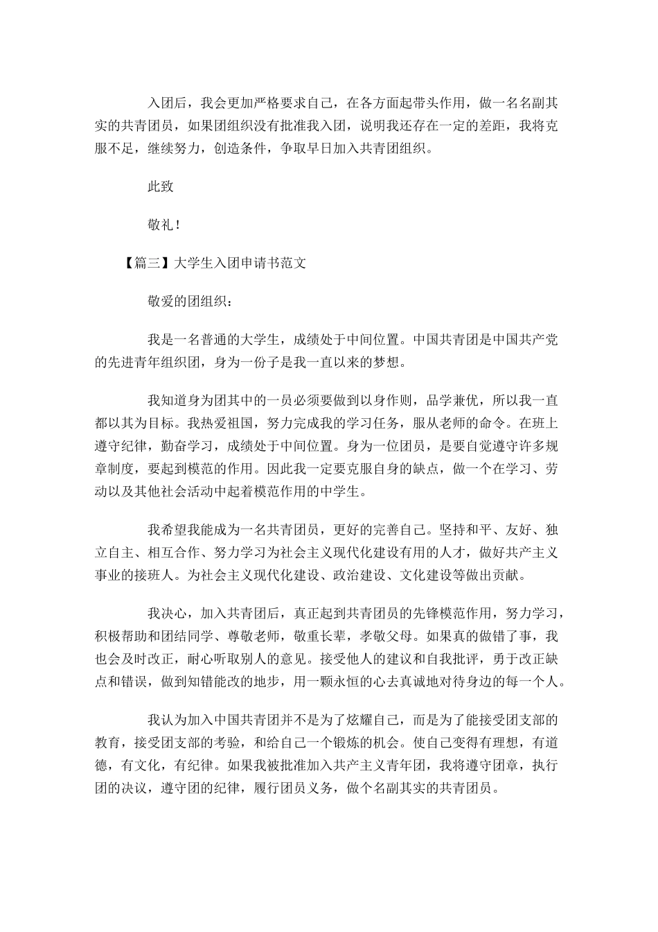 大学生入团申请书范文-多篇.docx_第3页
