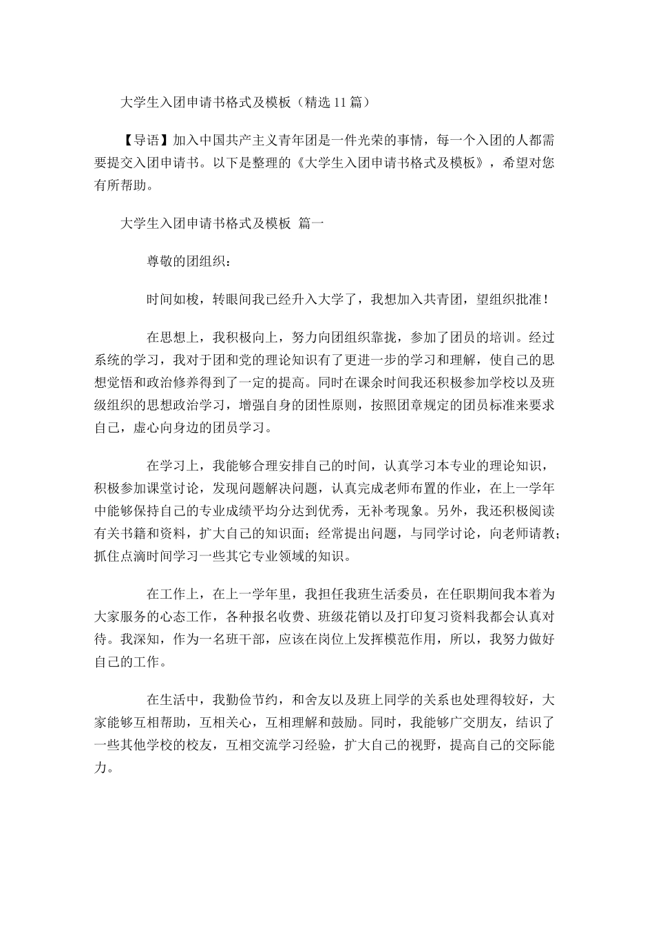 大学生入团申请书格式及模板精选-多篇.docx_第1页