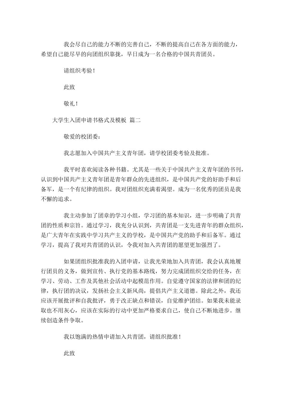 大学生入团申请书格式及模板精选-多篇.docx_第2页