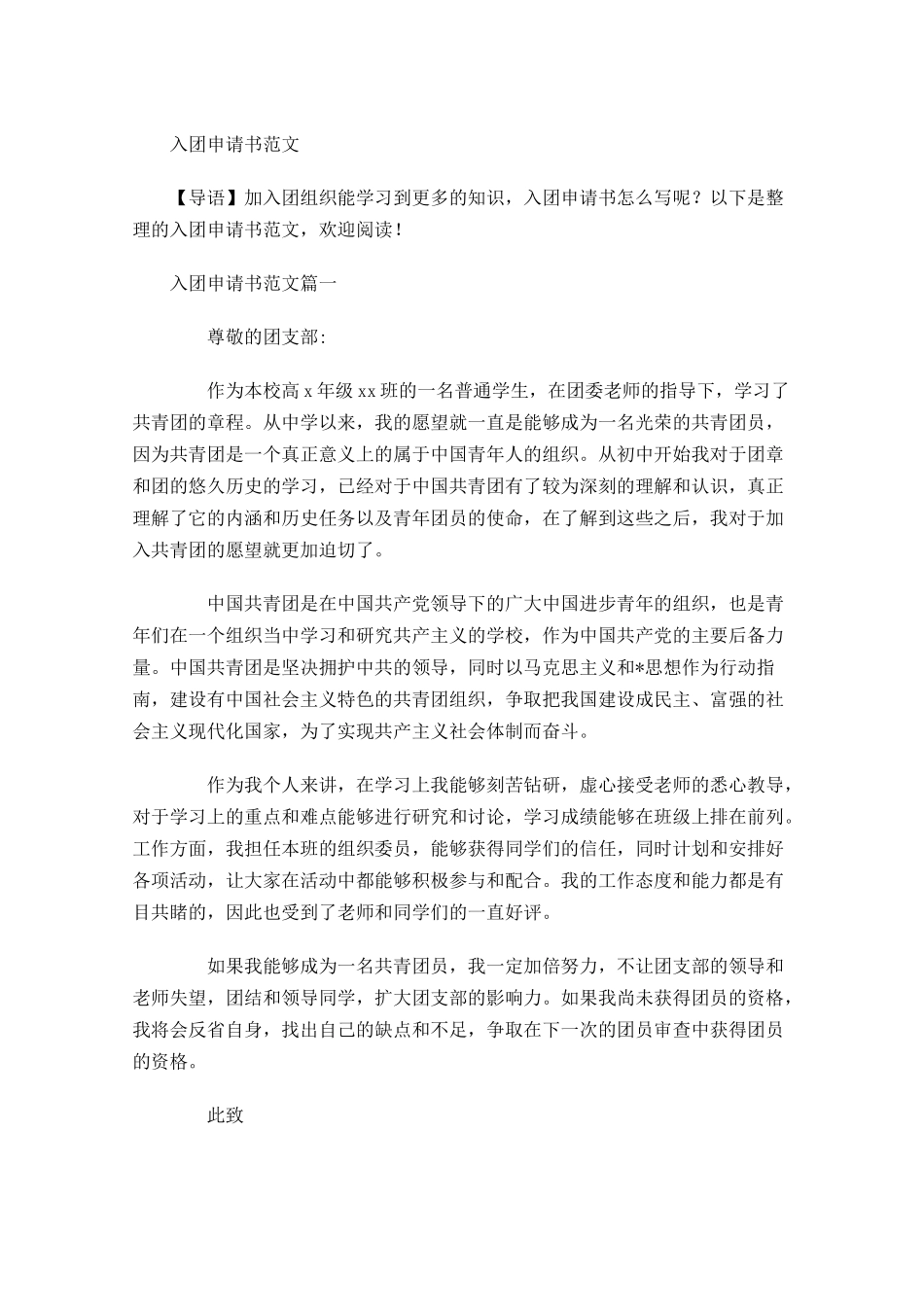 入团申请书范文91-多篇.docx_第1页