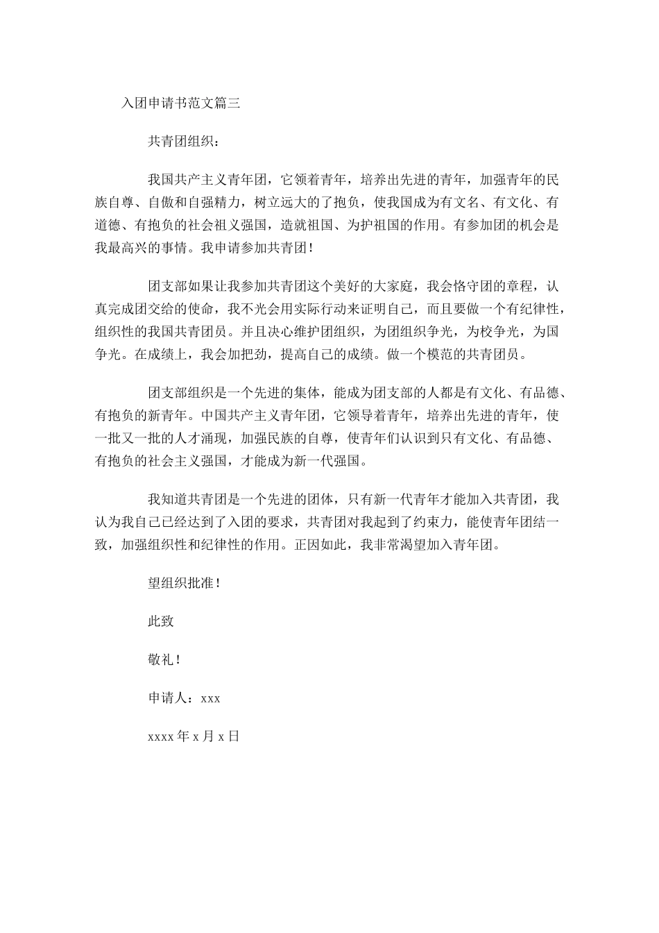 入团申请书范文91-多篇.docx_第3页