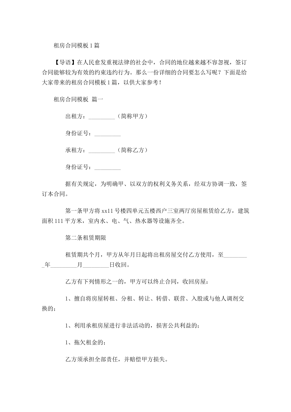 租房合同模板2-多篇.docx_第1页