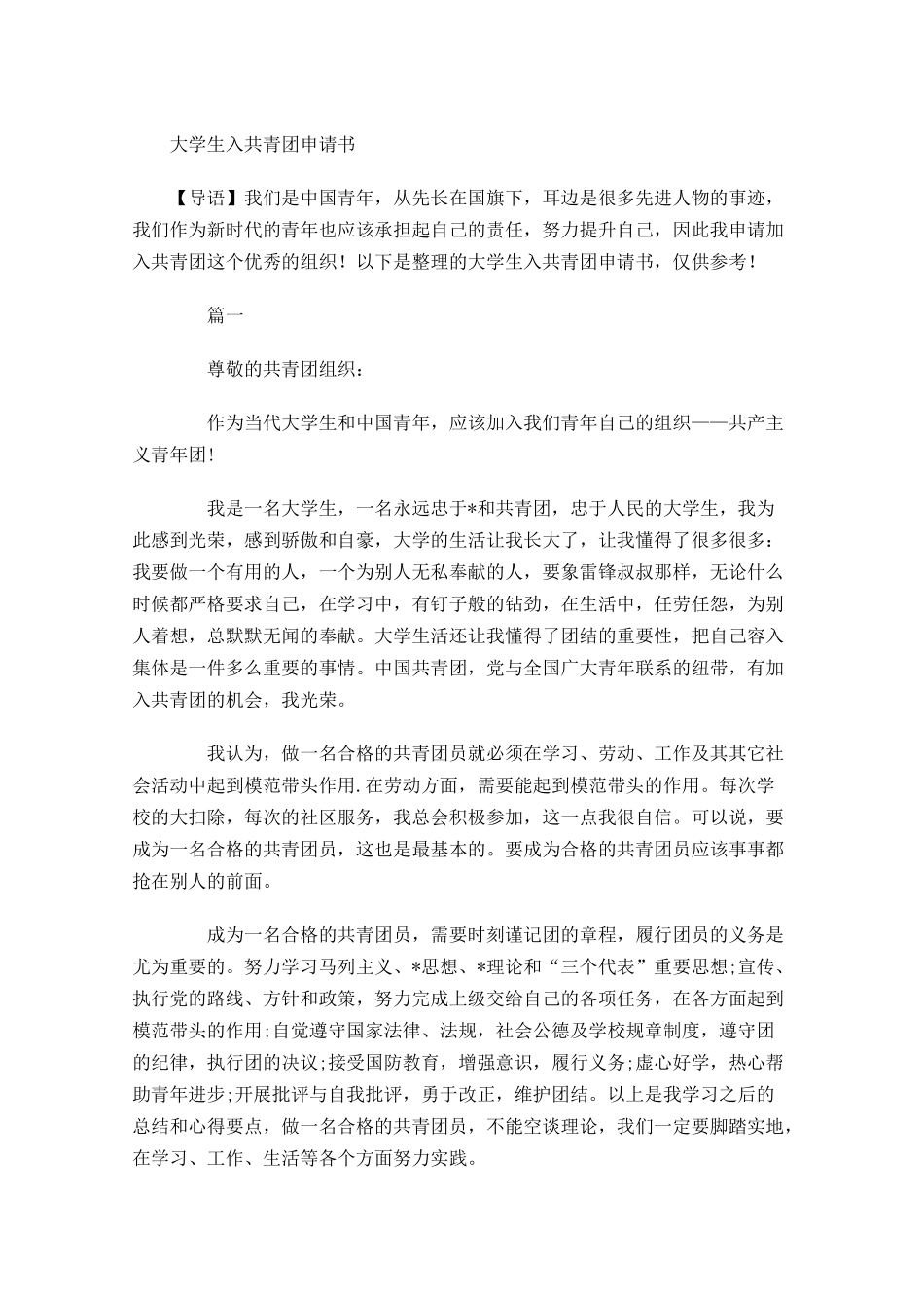 大学生入共青团申请书-多篇.docx_第1页