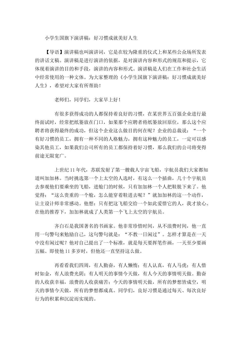 小学生国旗下演讲稿：好习惯成就美好人生-多篇.docx_第1页