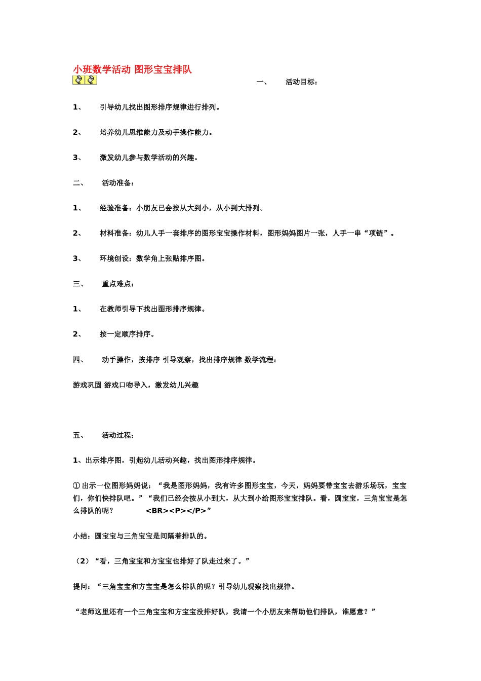 小班数学教案小班数学活动图形宝宝排队.doc_第1页