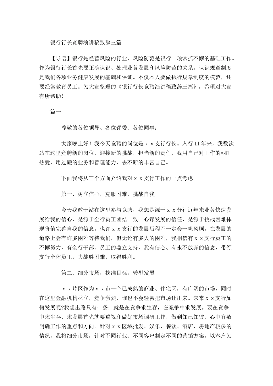 银行行长竞聘演讲稿致辞三-多篇.docx_第1页