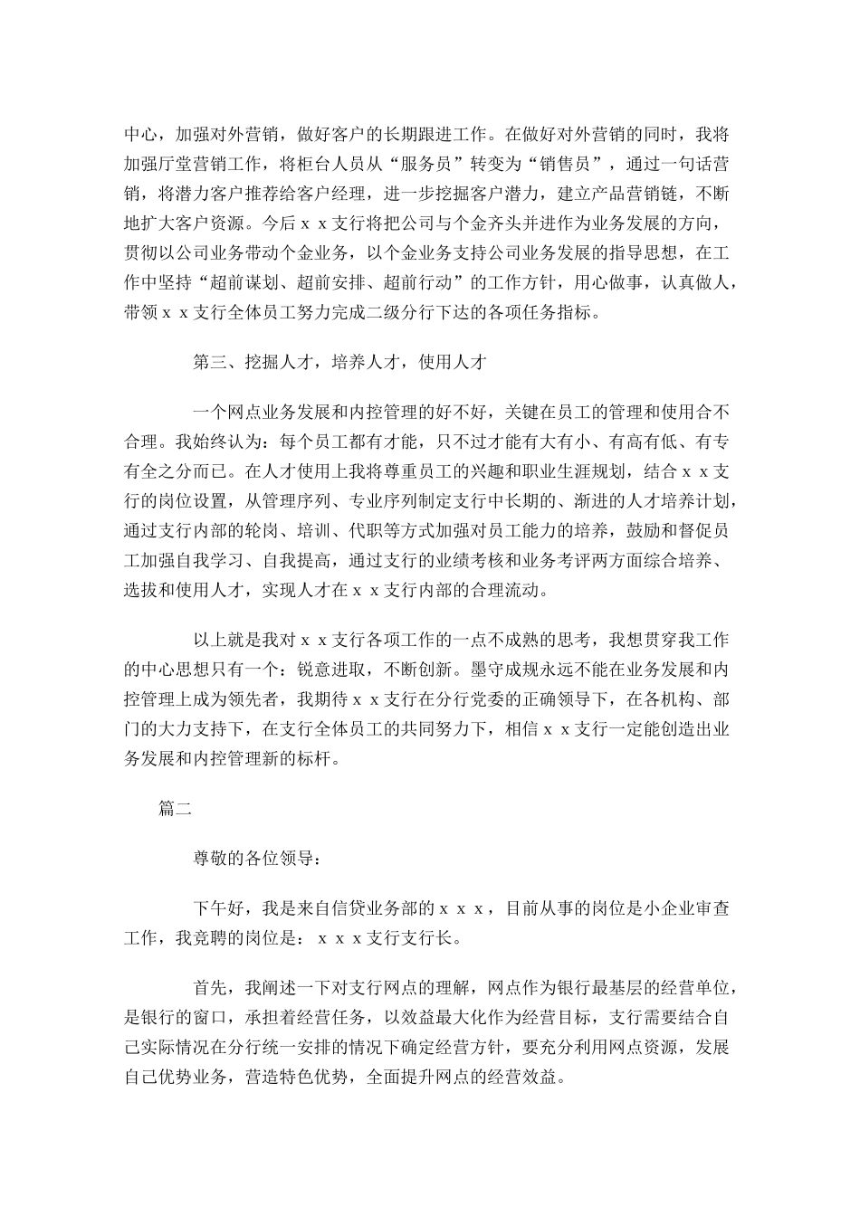 银行行长竞聘演讲稿致辞三-多篇.docx_第2页