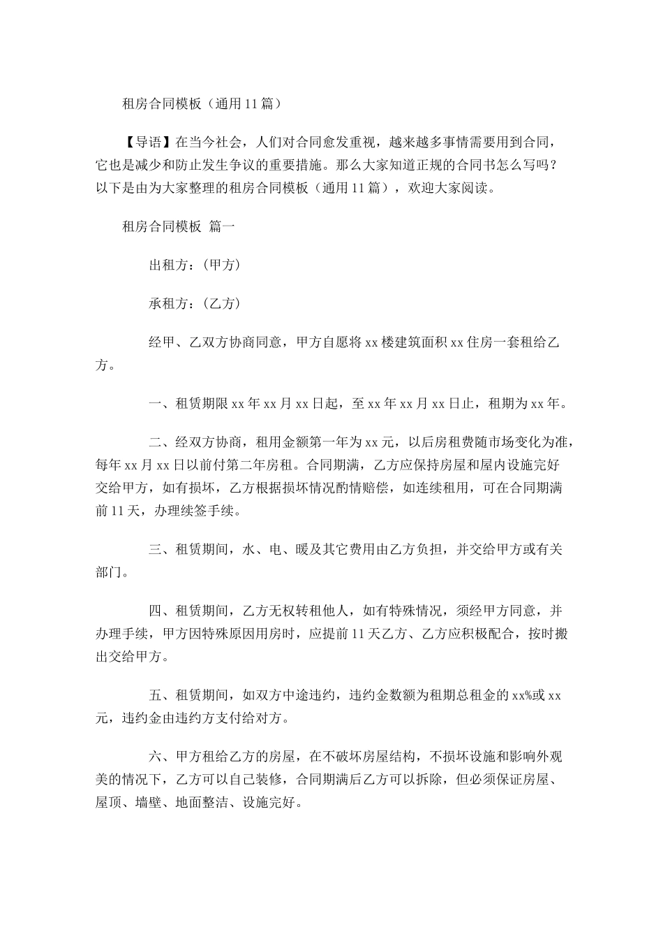 租房合同模板通用-多篇.docx_第1页