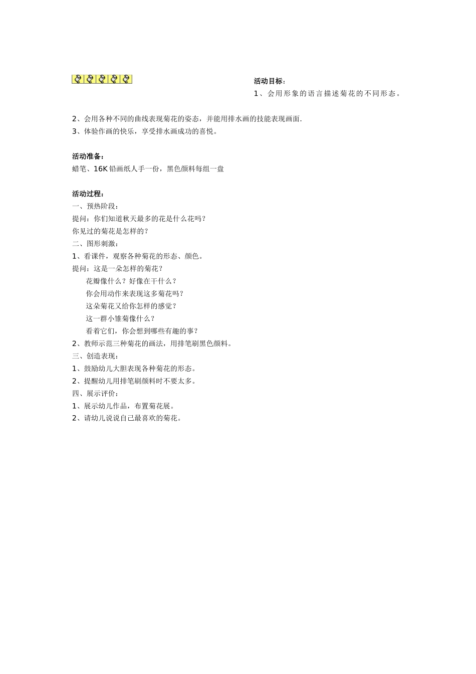 幼儿园大班美术教案：排水画《菊花》.doc_第1页