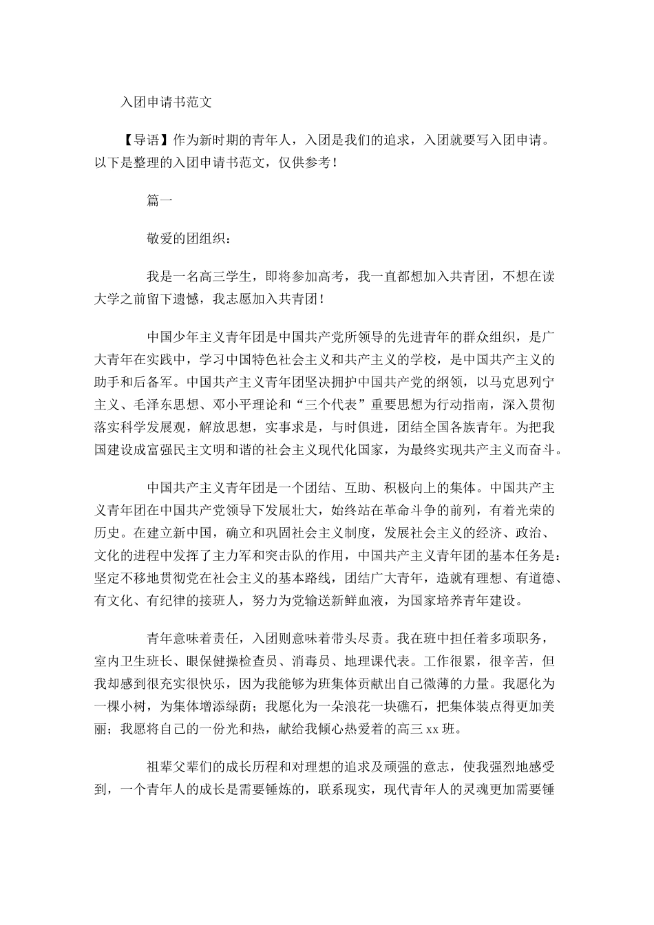 入团申请书范文6-多篇.docx_第1页